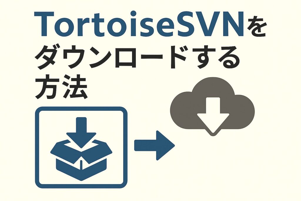 TortoiseSVNをダウンロードする方法のアイキャッチ画像