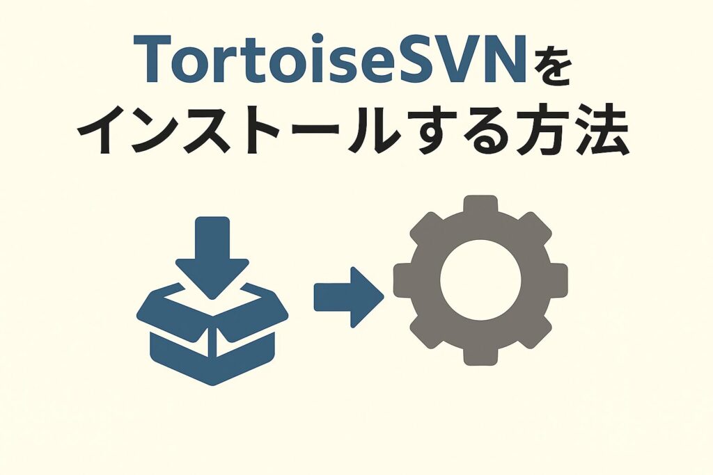 TortoiseSVNをインストールする方法のアイキャッチ画像