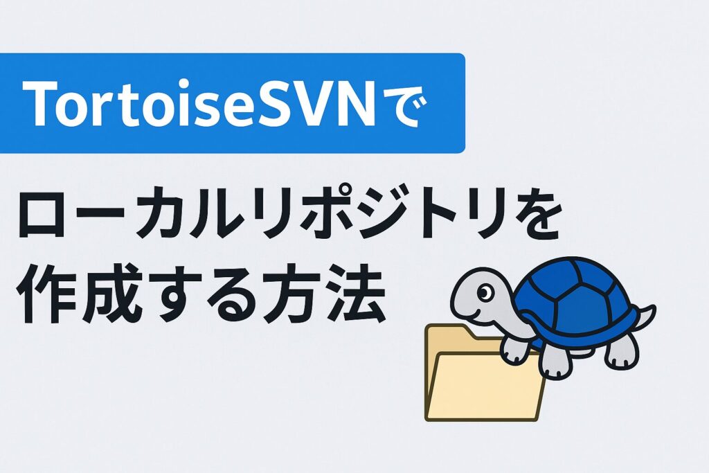 TortoiseSVNでローカルリポジトリを作成する方法のアイキャッチ画像
