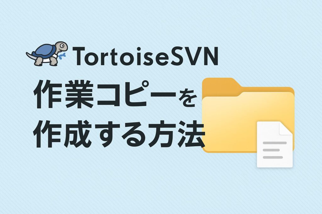 作業コピーを作成する方法のアイキャッチ画像