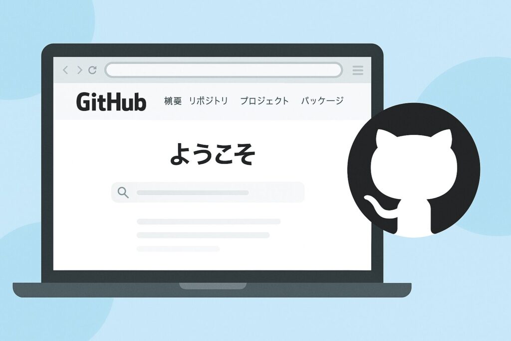 GitHubの日本語化についてのアイキャッチ画像