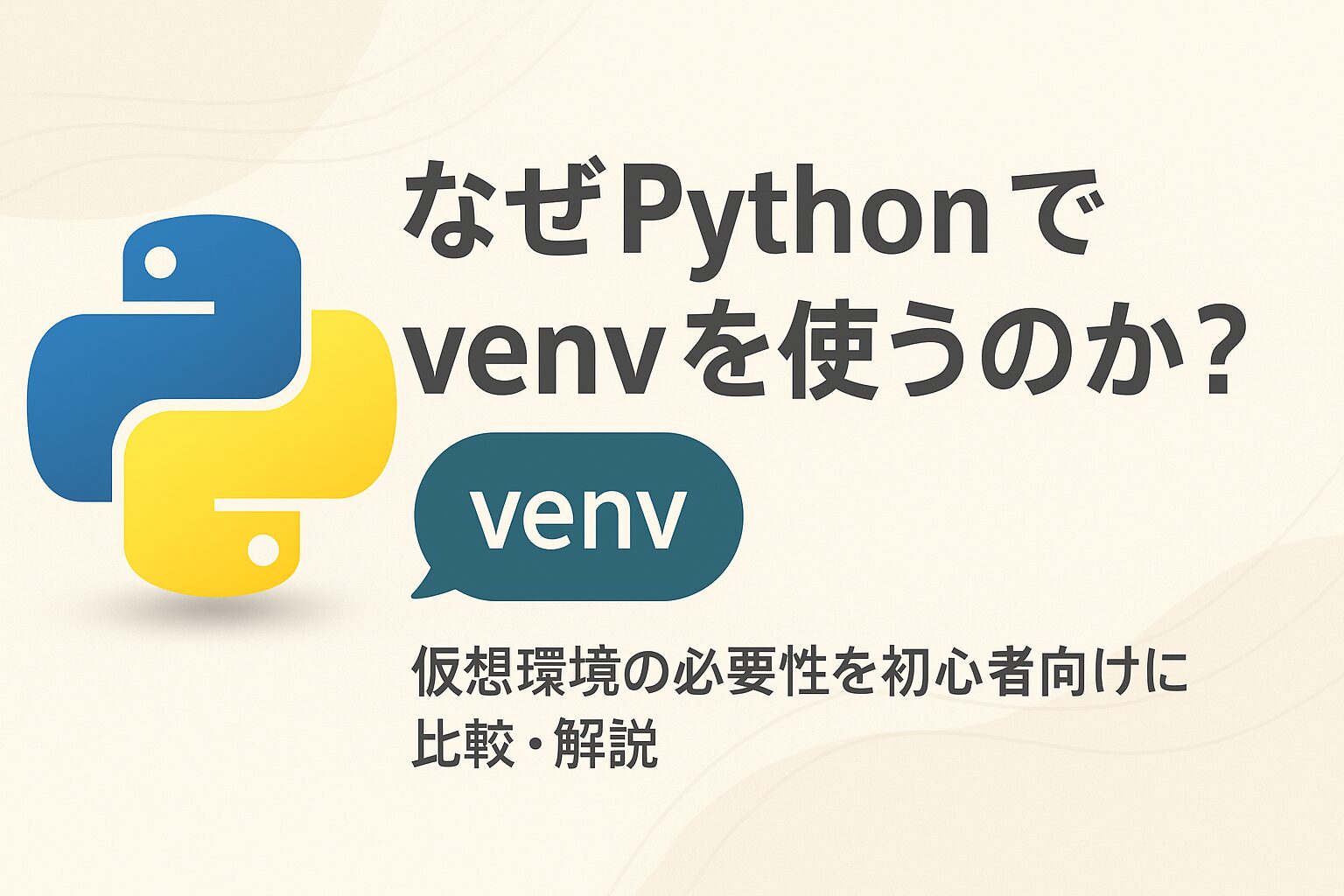 eye catching image of why use venv in python