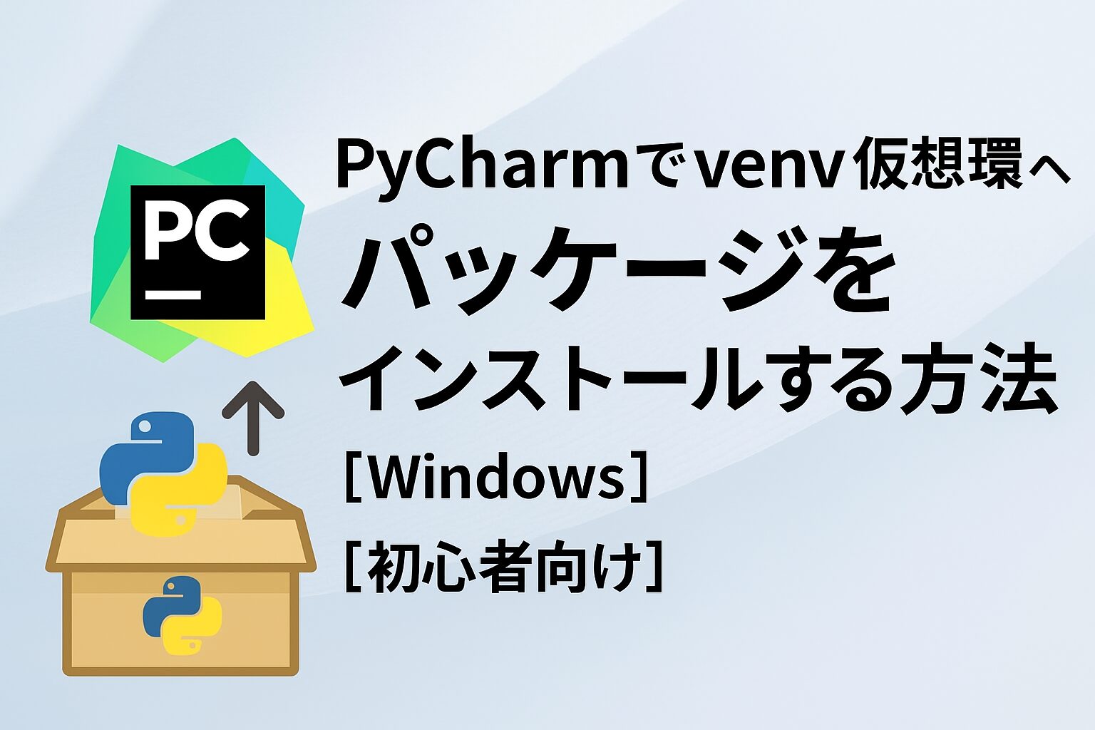 eye catching image of how to install packages in a venv virtual environment with pycharm