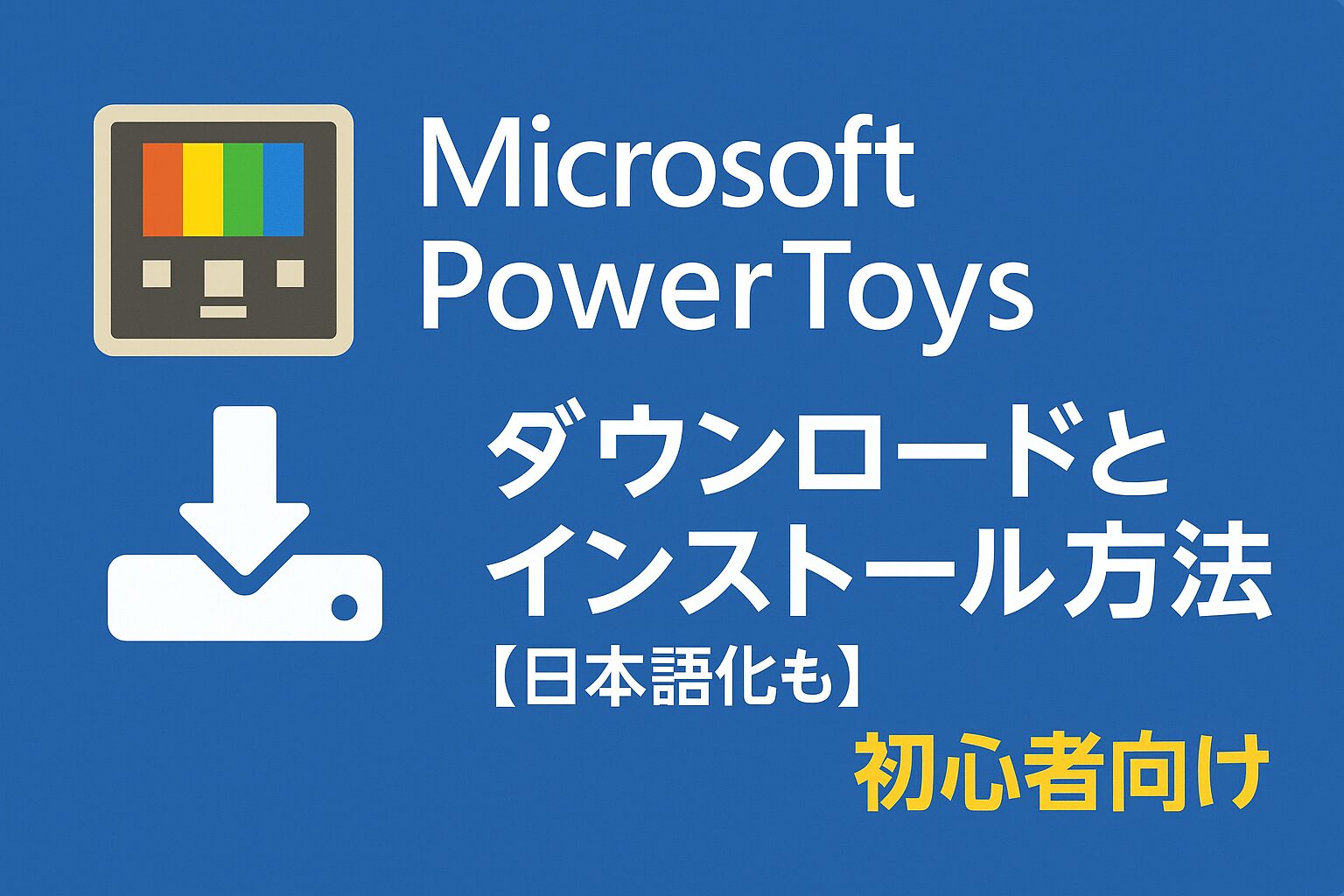 eye catching image of how to download and install microsoft powertoys ja