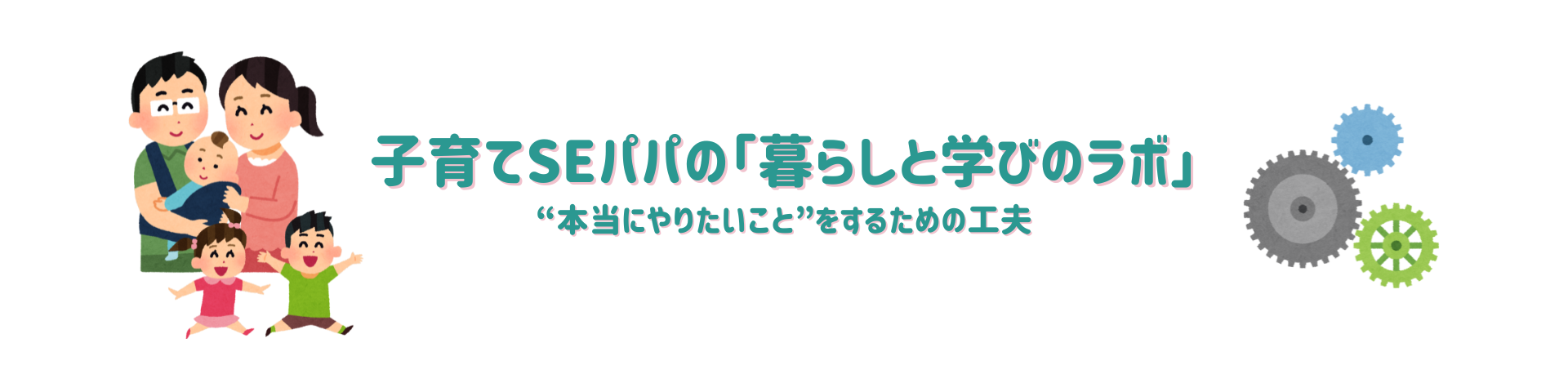 子育てSEパパの「暮らしと学びのラボ」