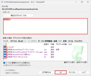 コミットダイアログが表示されるため、任意でメッセージを入力し、バージョン管理したいフォルダやファイルのチェックボックスにチェックが入っていることを確認後、「OK」ボタンを押す操作の画面キャプチャ