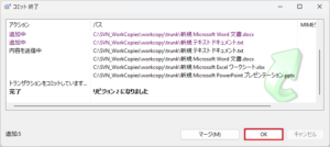 コミット 終了ダイアログが表示されるため、「OK」ボタン押す操作の画面キャプチャ