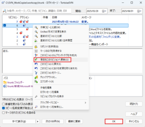ログメッセージダイアログが表示されるため、復元したいリビジョンの上で右クリックし、表示されるメニューで「項目をこのリビジョンへ更新」を選択後、「OK」ボタンを押す操作の画面キャプチャ