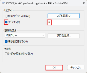 更新ダイアログの「リビジョン」のチェックボックスがチェックされ、リビジョン番号が設定されるため、確認し、「OK」ボタンを押す操作の画面キャプチャ