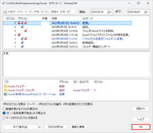 リビジョンログダイアログで「OK」ボタンを押す操作の画面キャプチャ
