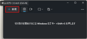 Snipping Toolの「新しいスクリーンショット」ボタンを押す(押す前)操作の画面キャプチャ