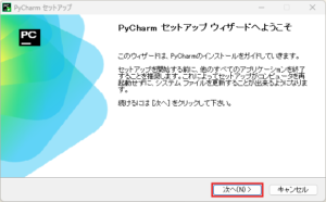PyCharmインストーラー実行中の画面キャプチャ(トップ画面)
