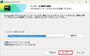PyCharmインストーラー実行中の画面キャプチャ(インストール場所の選択画面)