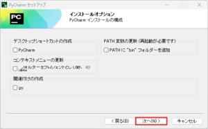 PyCharmインストーラー実行中の画面キャプチャ(インストールオプション画面)
