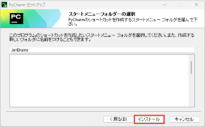 PyCharmインストーラー実行中の画面キャプチャ(スタートメニューフォルダーの選択画面)