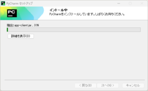 PyCharmインストーラー実行中の画面キャプチャ(インストール中の画面)