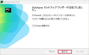 PyCharmインストーラー実行中の画面キャプチャ(インストール完了画面)