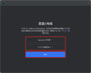 言語と地域を設定するダイアログが表示されるため、「Japanese 日本語」と「アジア(中国を除く)」を選択し、「次へ」ボタンを押す操作の画面キャプチャ