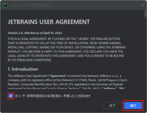 「PyCharm ユーザー使用許諾契約」ダイアログが表示されるため、「本ユーザー使用許諾契約の条項を読み、同意したことを認めます」にチェックを入れ、「続行」ボタンを押す操作の画面キャプチャ