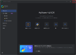 「PyCharm へようこそ」ダイアログが表示されるため、閉じる操作の画面キャプチャ