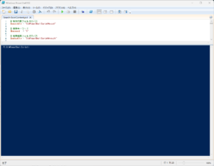 PowerShell ISE のスクリプトウィンドウにコードを貼る画面キャプチャ