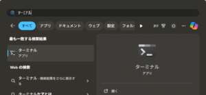 ターミナルを起動する操作の画面キャプチャ