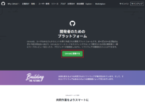 「GitHubに登録する」ボタンを押す操作の画面キャプチャ
