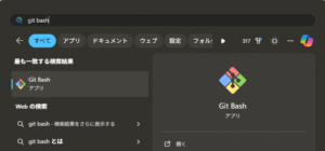 Git Bashを起動する操作の画面キャプチャ