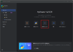 「PyCharm へようこそ」ダイアログが表示されるため、「新規プロジェクト」アイコンを押す操作の画面キャプチャ