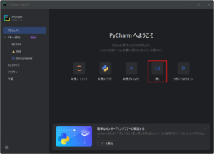 「PyCharm へようこそ」ダイアログが表示されるため、「開く」アイコンを押す操作の画面キャプチャ