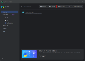 「PyCharm へようこそ」ダイアログが表示されるため、「新規プロジェクト」アイコンを押す(最近のプロジェクトあり)操作の画面キャプチャ