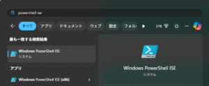 PowerShell ISEの起動の画面キャプチャ