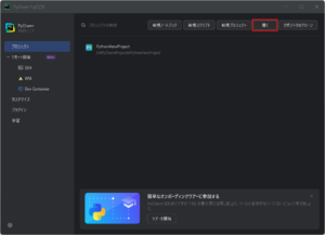 「PyCharm へようこそ」ダイアログが表示されるため、「開く」アイコンを押す(最近のプロジェクトあり)操作の画面キャプチャ