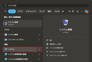 スタートメニューで「システム」を検索後、「システム」を選択し起動する操作の画面キャプチャ