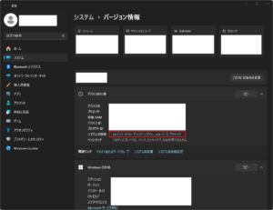 「システム > バージョン情報」の「システムの種類」を確認する操作の画面キャプチャ