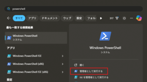 スタートメニューで「powershell」を検索後、「Windows PowerShell」の「管理者として実行する」選択し起動する操作の画面キャプチャ
