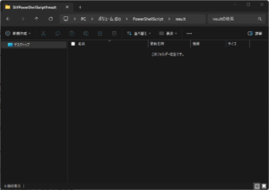 検索結果Excelファイルの出力先フォルダを準備する画面キャプチャ