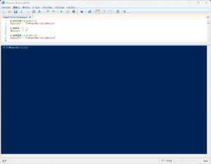 PowerShell ISE のスクリプトウィンドウにコードを貼る画面キャプチャ