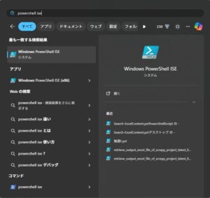 PowerShell ISEの起動の画面キャプチャ