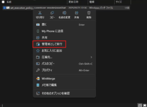 バッチファイルを「管理者として実行」する画面キャプチャ