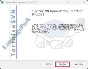 TortoiseSVN日本語化パックインストーラー実行中の画面キャプチャ(トップ画面)