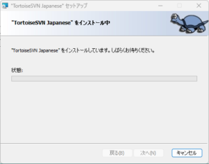 TortoiseSVN日本語化パックインストーラー実行中の画面キャプチャ(インストール中の画面)