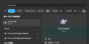 スタートメニューでTortoiseSVNを検索している画面キャプチャ