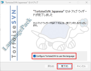 TortoiseSVN日本語化パックインストーラー実行中の画面キャプチャ(インストール完了画面)