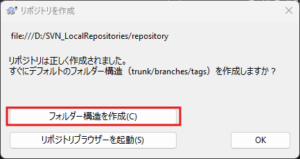 リポジトリを作成ダイアログが表示されるため、「フォルダー構造を作成」ボタンを押す操作の画面キャプチャ