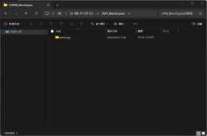 作業コピー用に作成したフォルダが作業コピーになった後の画面キャプチャ