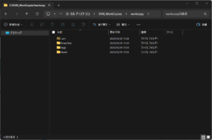 作業コピー用に作成したフォルダに、作業コピー関連のフォルダやファイルが作成されていることを確認する操作の画面キャプチャ
