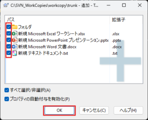 追加ダイアログが表示されるため、バージョン管理したいフォルダやファイルのチェックボックスにチェックが入っていることを確認し、「OK」ボタンを押す操作の画面キャプチャ