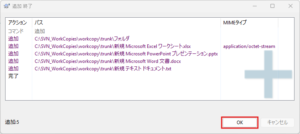 追加 終了ダイアログが表示されるため、「OK」ボタン押す操作の画面キャプチャ