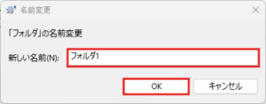新しい名前テキストボックスに変更後の名前を入力し、「OK」ボタンを押す操作の画面キャプチャ